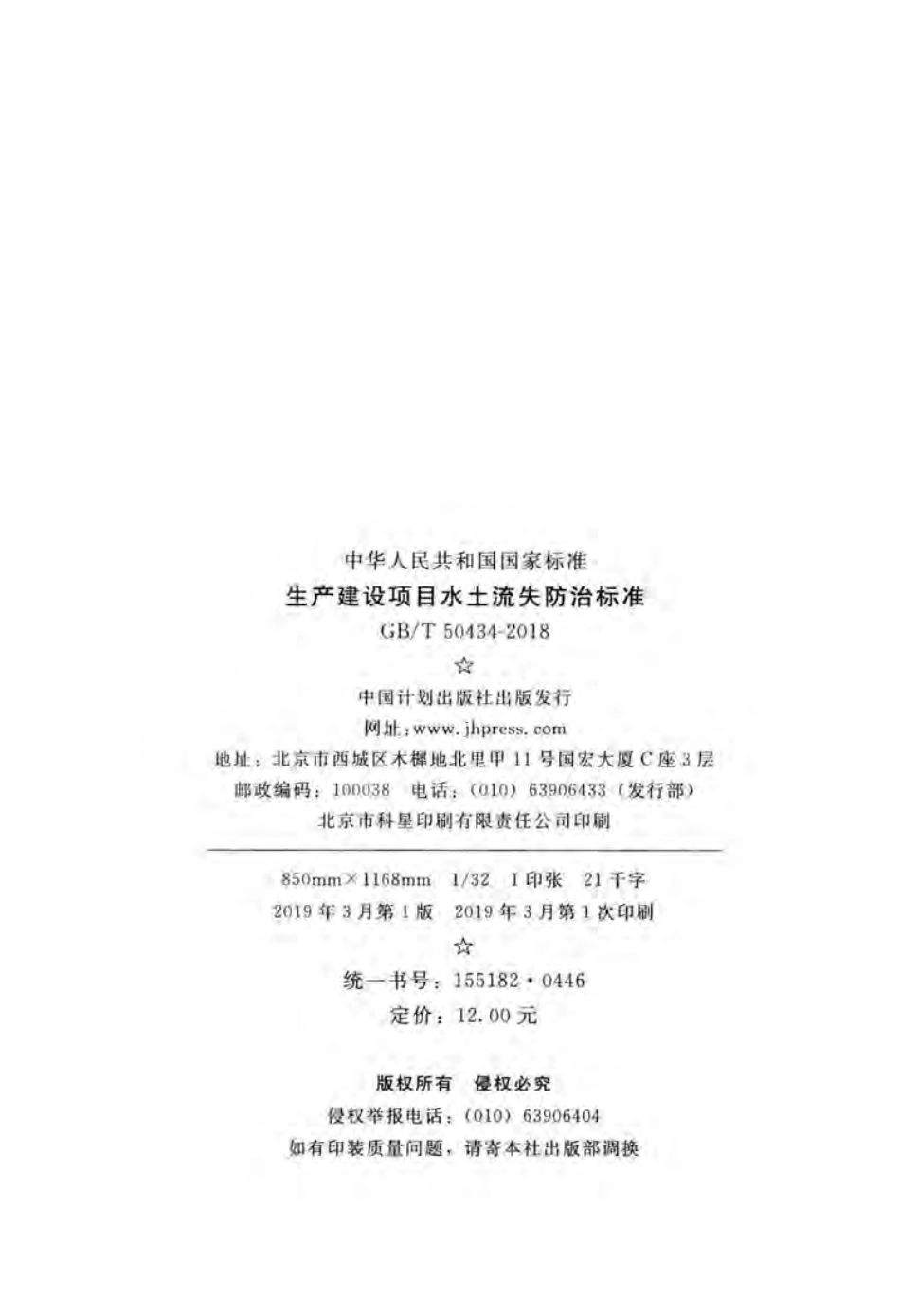 GB／T 50434-2018 生产建设项目水土流失防治标准.pdf_第3页
