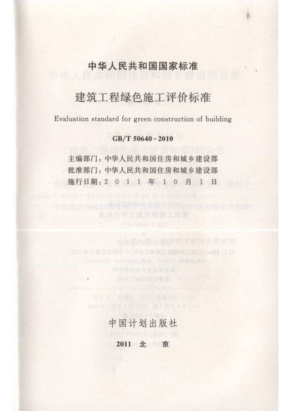 GB／T 50640-2010 建筑工程绿色施工评价标准.pdf_第2页