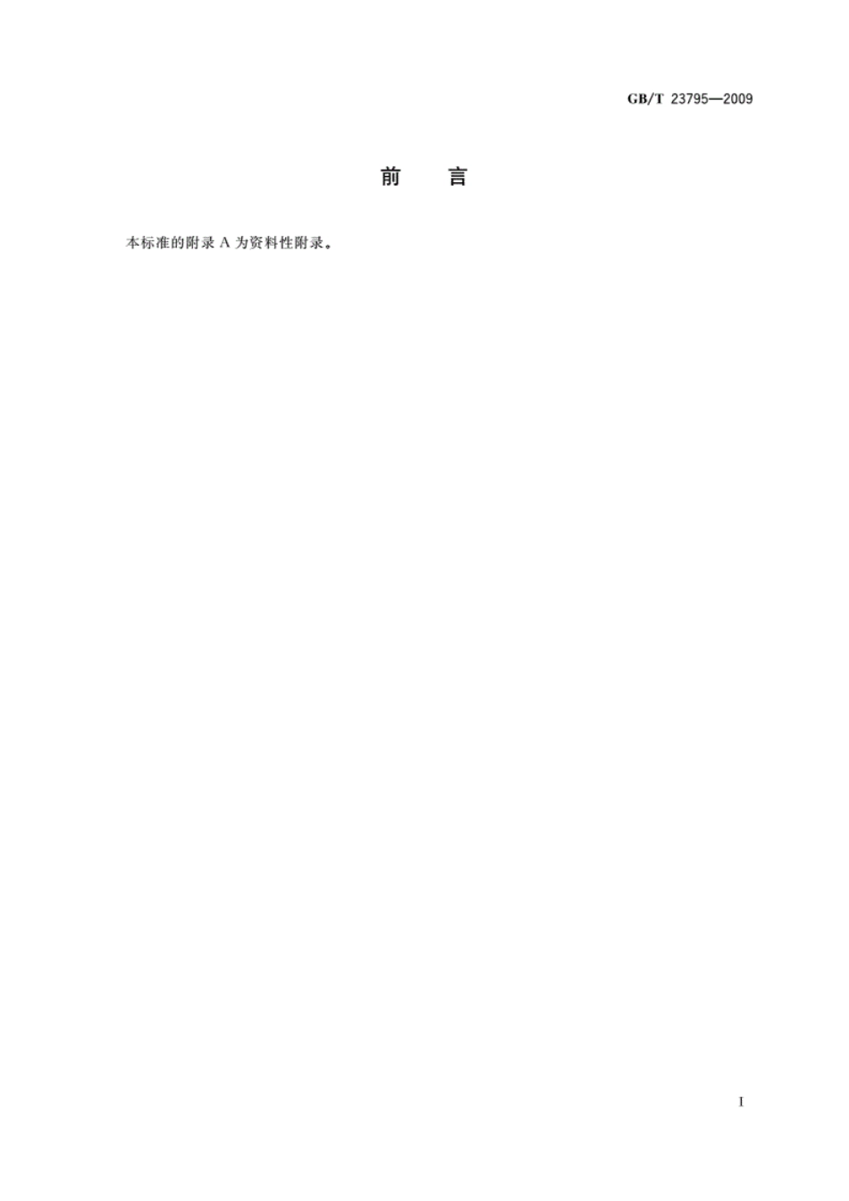 GB／T23795-2009_病媒生物密度监测方法　蜚蠊.pdf_第2页