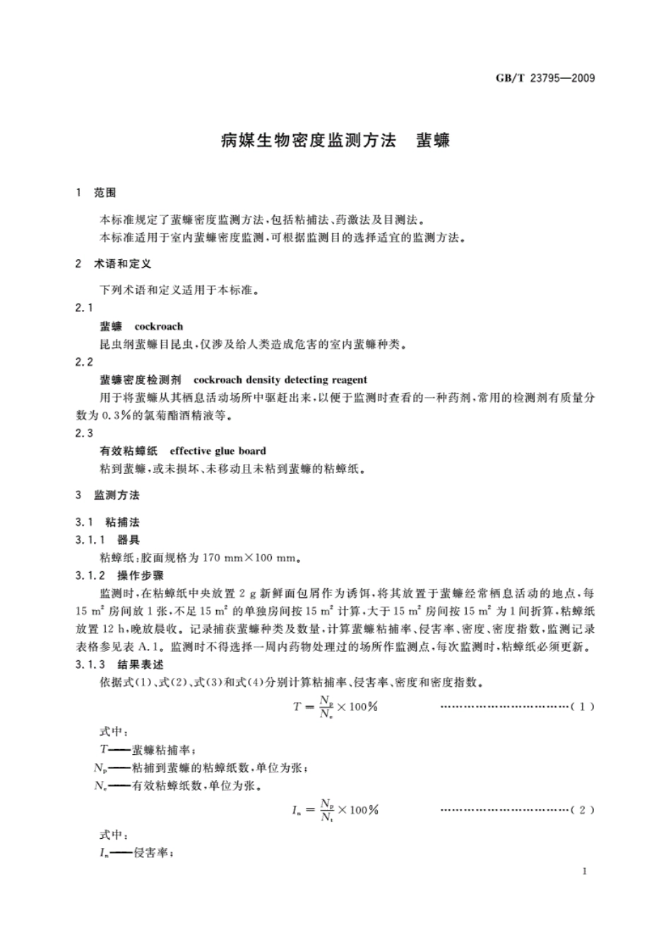 GB／T23795-2009_病媒生物密度监测方法　蜚蠊.pdf_第3页