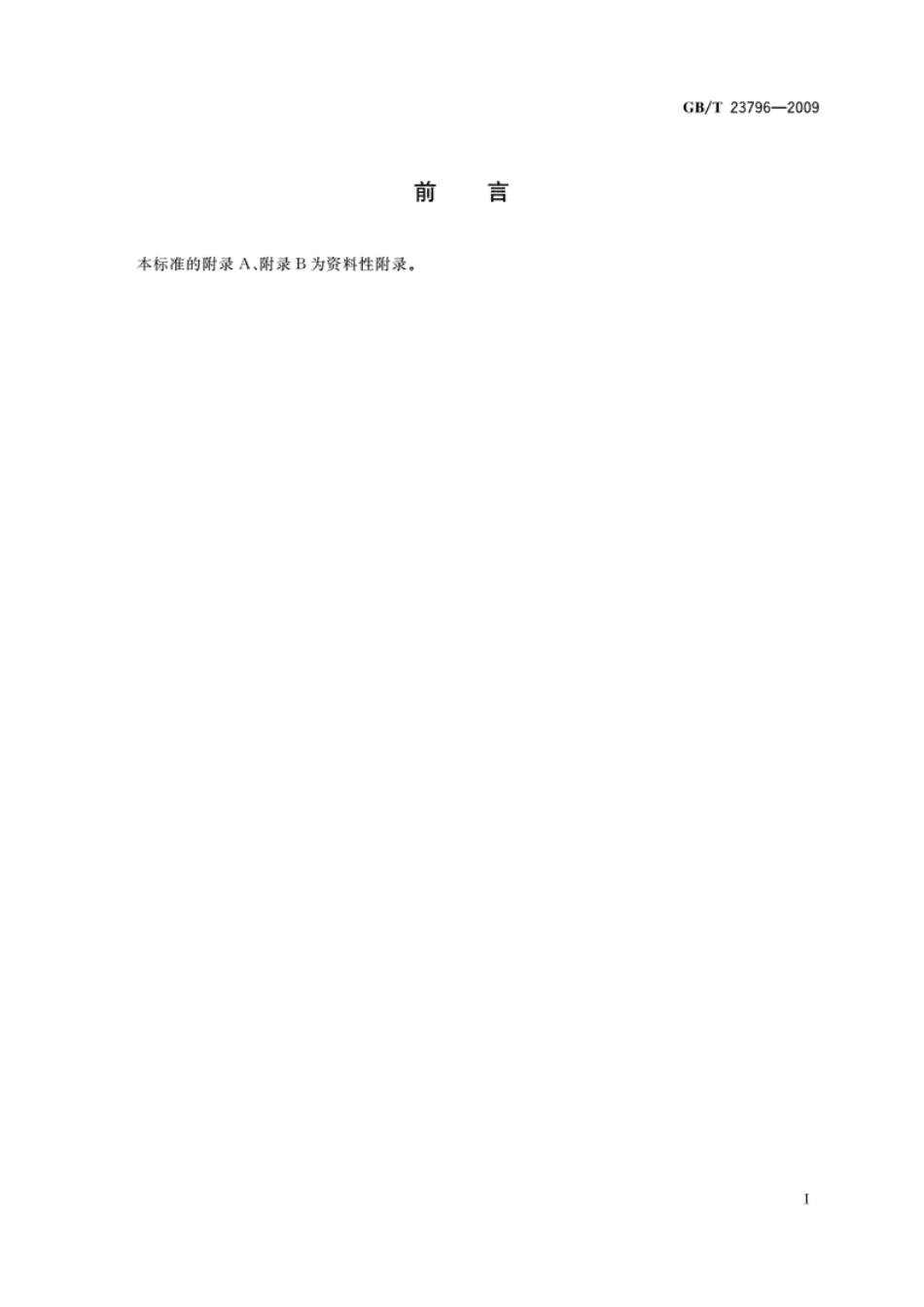 GB／T23796-2009_病媒生物密度监测方法　蝇类.pdf_第2页