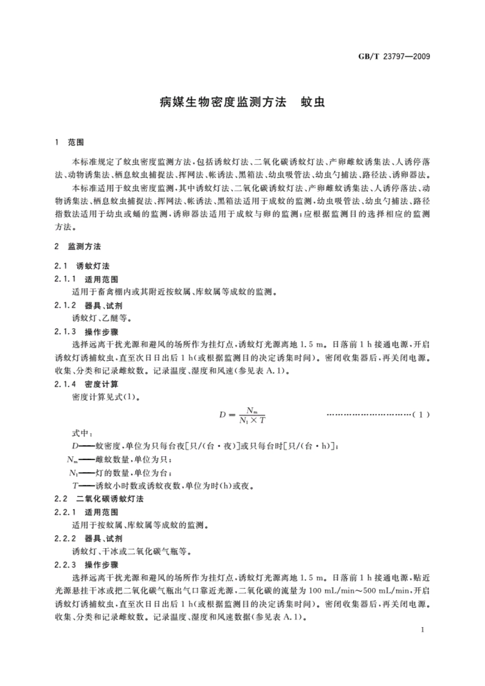 GB／T23797-2009_病媒生物密度监测方法　蚊虫.pdf_第3页