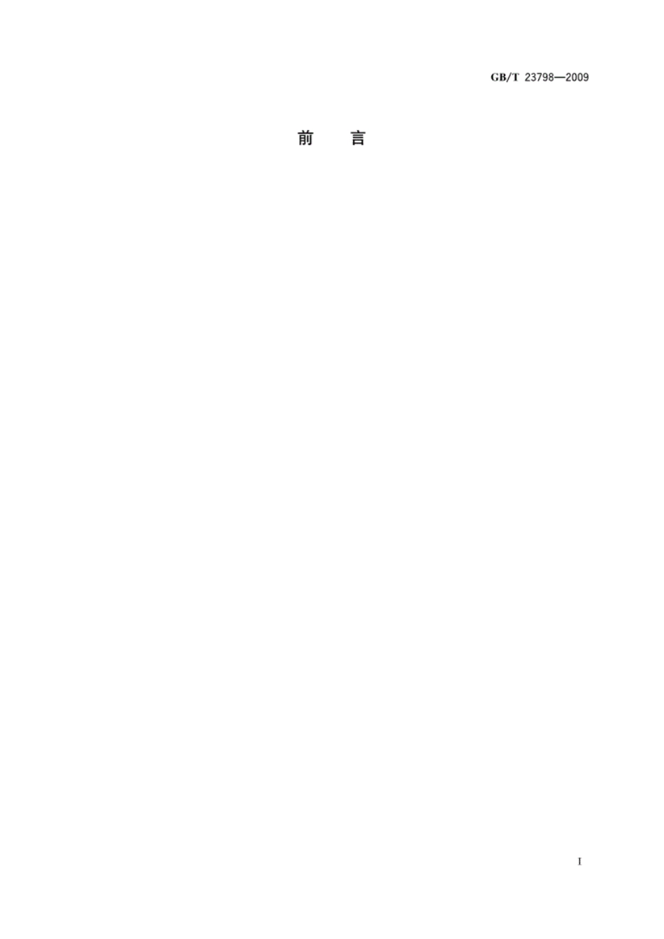 GB／T23798-2009_病媒生物密度监测方法　鼠类.pdf_第2页