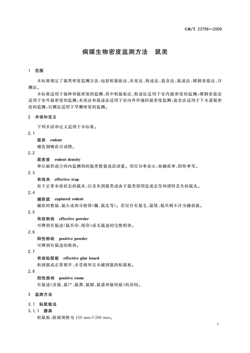 GB／T23798-2009_病媒生物密度监测方法　鼠类.pdf_第3页