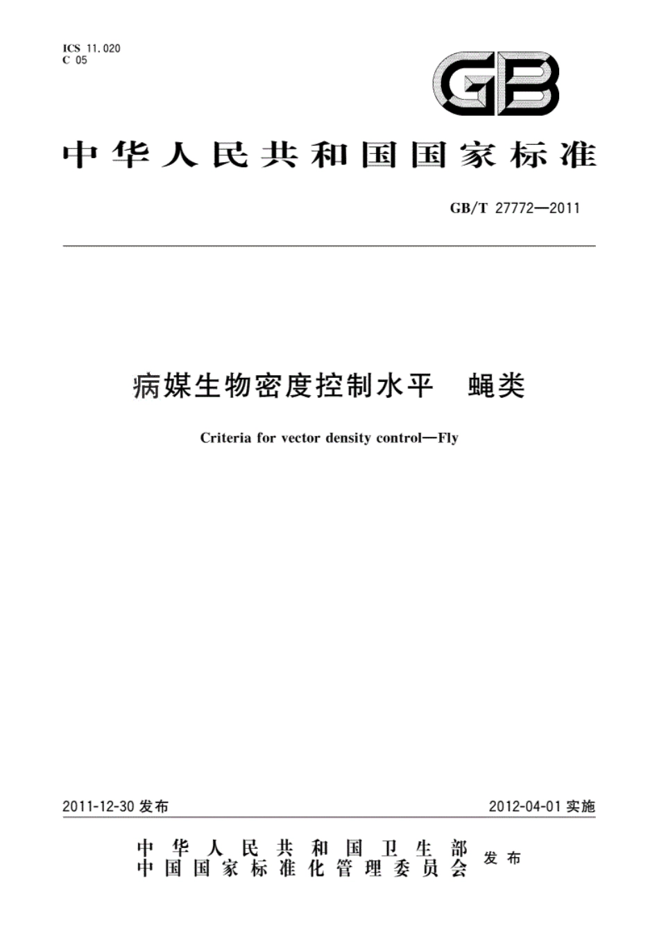 GB／T27772-2011_病媒生物密度控制水平　蝇类.pdf_第1页