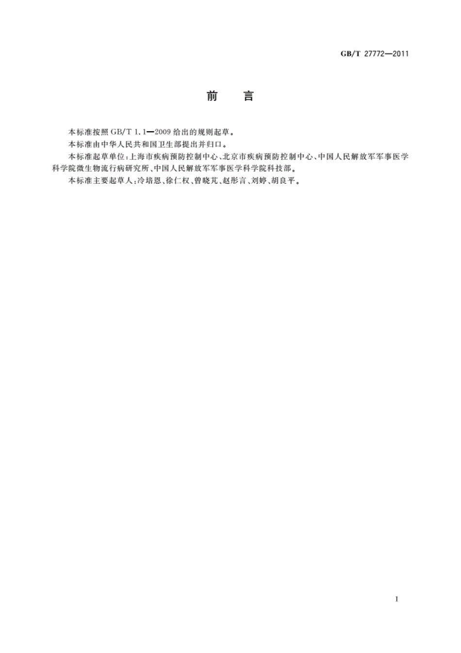 GB／T27772-2011_病媒生物密度控制水平　蝇类.pdf_第2页