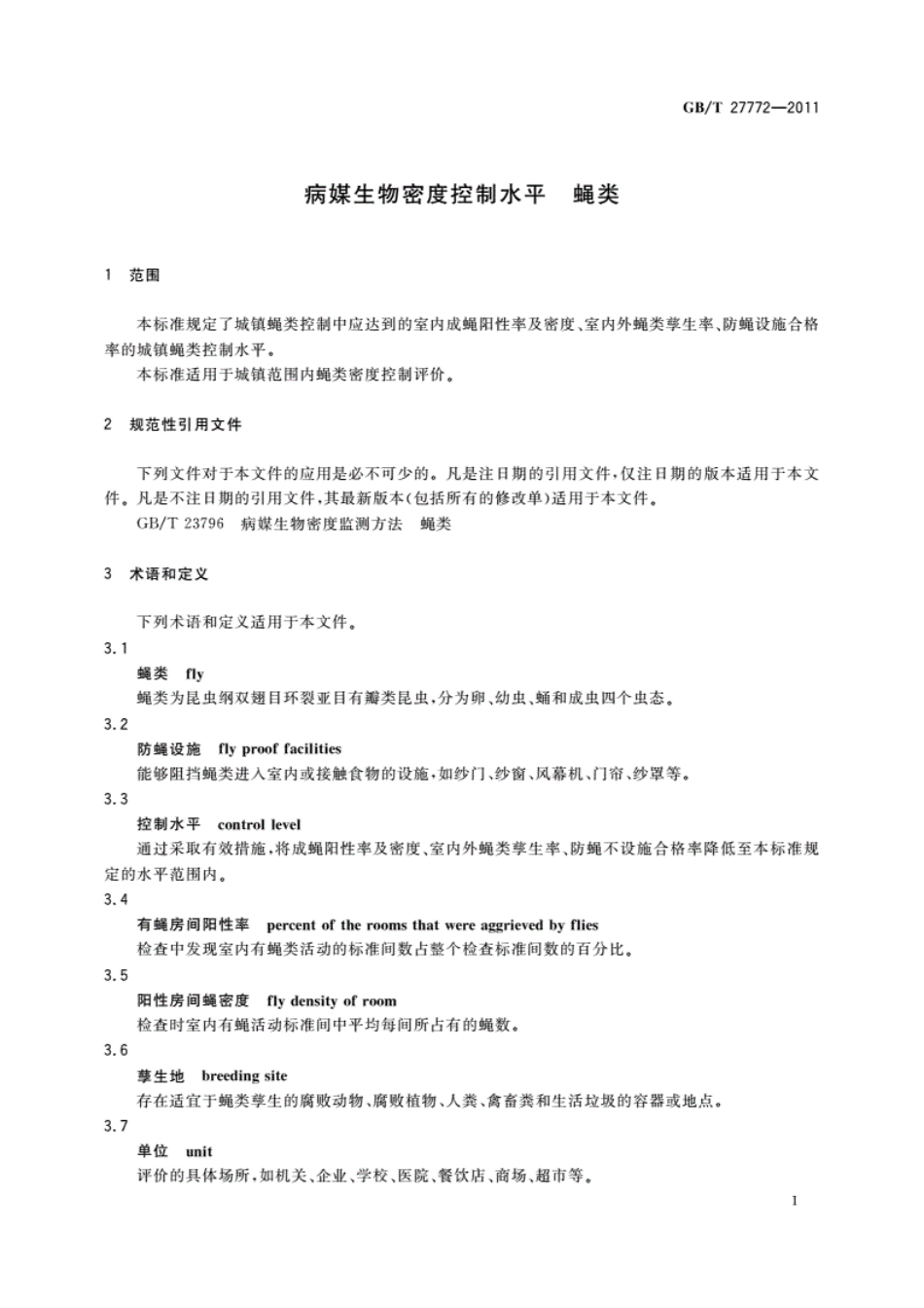 GB／T27772-2011_病媒生物密度控制水平　蝇类.pdf_第3页