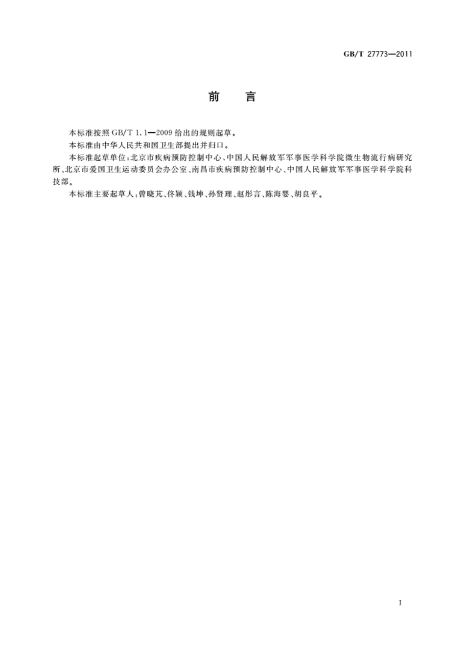 GB／T27773-2011_病媒生物密度控制水平　蜚蠊.pdf_第2页
