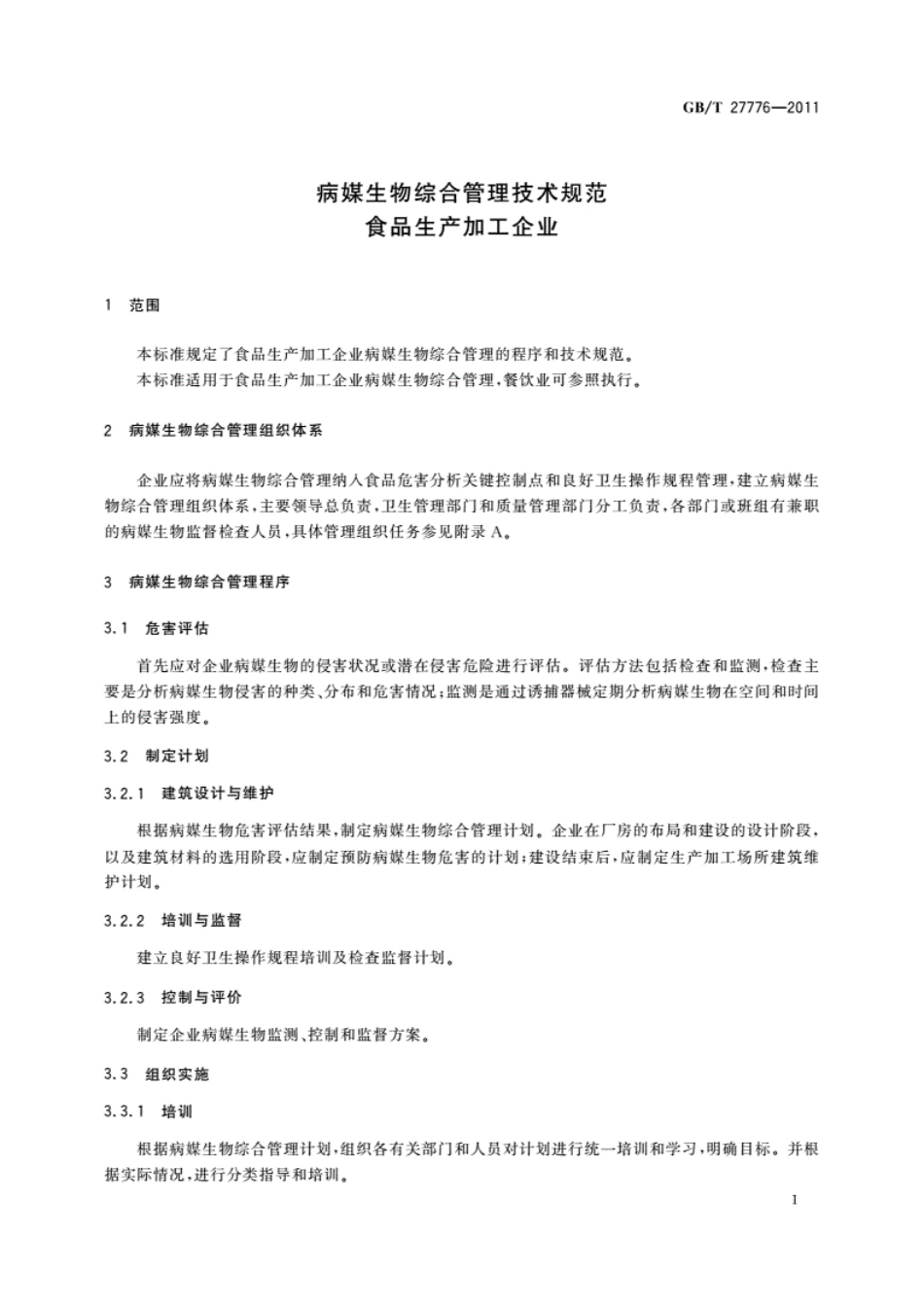 GB／T27776-2011_病媒生物综合管理技术规范　食品生产加工企业.pdf_第3页