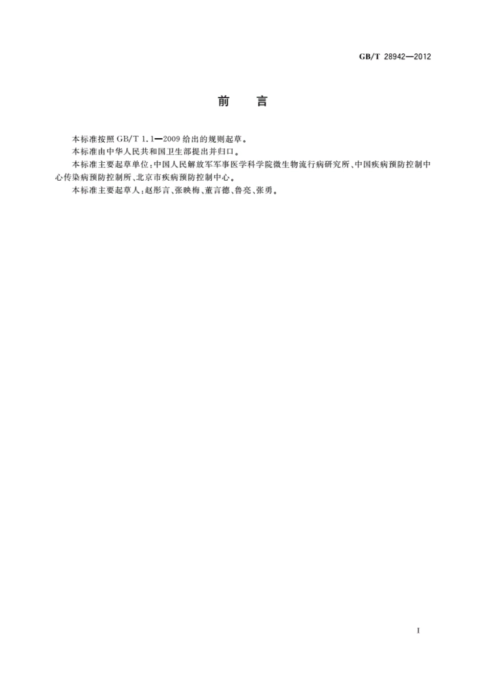 GB/T28942-2012_病媒生物感染病原体采样规程 蚤.pdf_第2页
