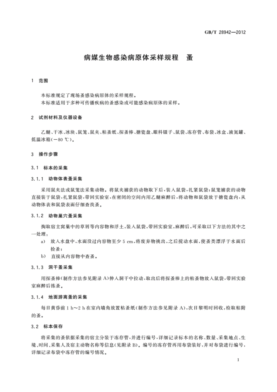 GB/T28942-2012_病媒生物感染病原体采样规程 蚤.pdf_第3页