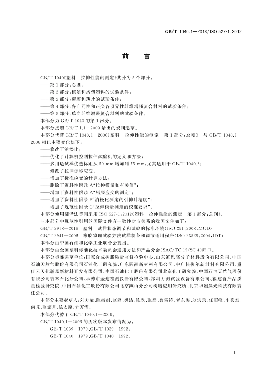 GB_T 1040塑料-拉伸性能的测定-第1部分-总则.pdf_第3页