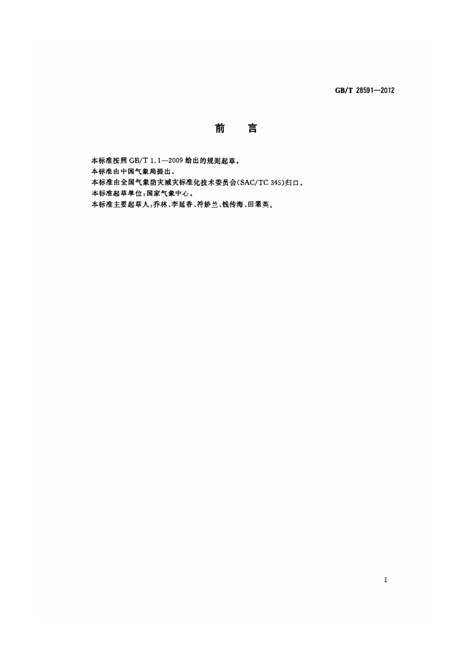 GB_T 28591-2012 风力等级.pdf_第2页