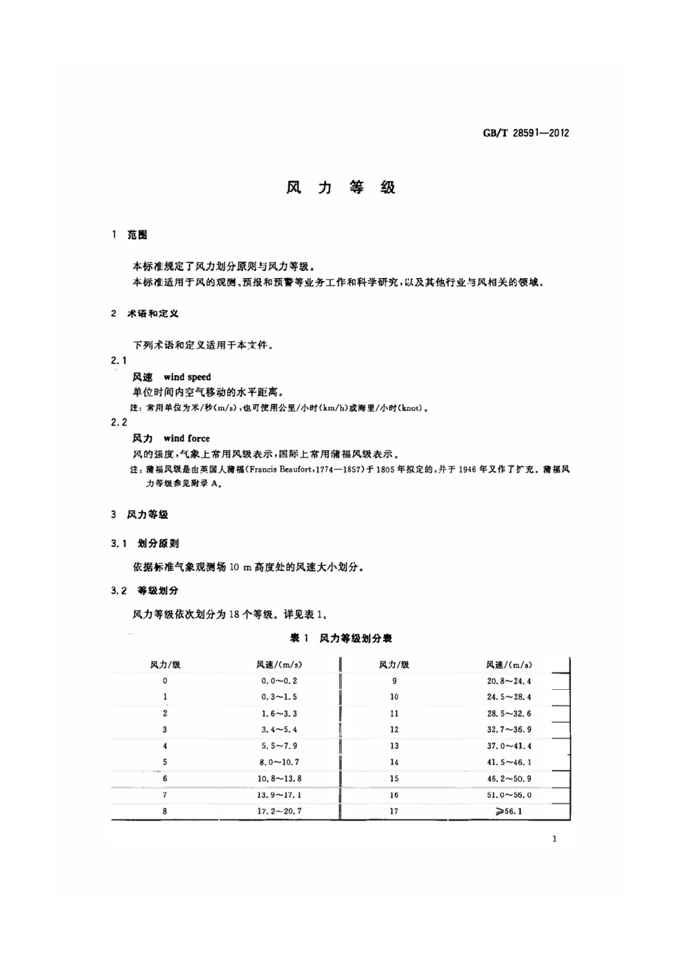 GB_T 28591-2012 风力等级.pdf_第3页