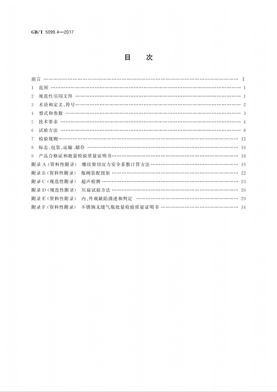 GB_T5099.4-2017钢质无缝气瓶　第4部分：不锈钢无缝气瓶.pdf_第2页