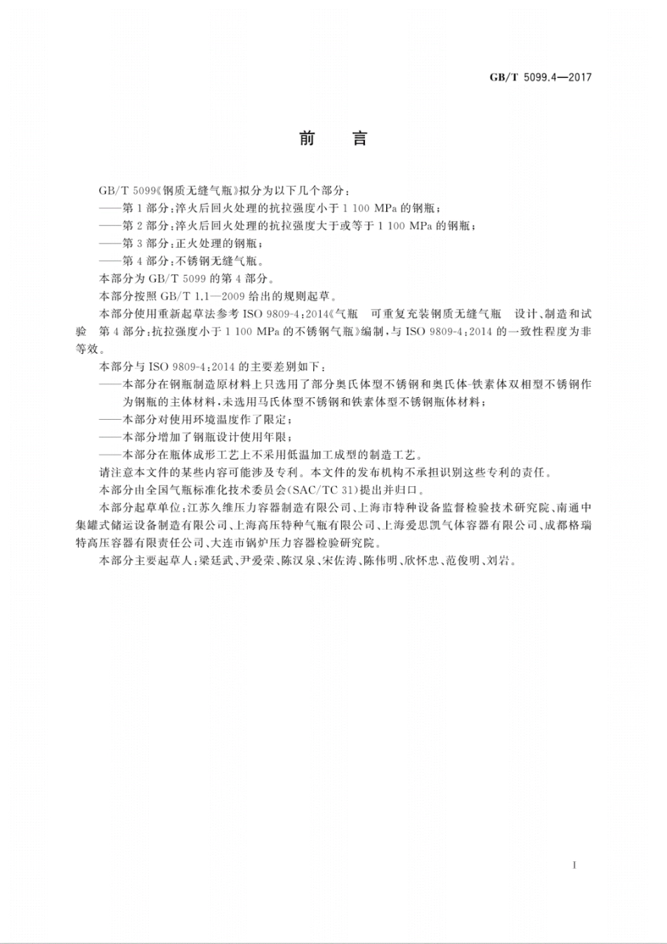 GB_T5099.4-2017钢质无缝气瓶　第4部分：不锈钢无缝气瓶.pdf_第3页