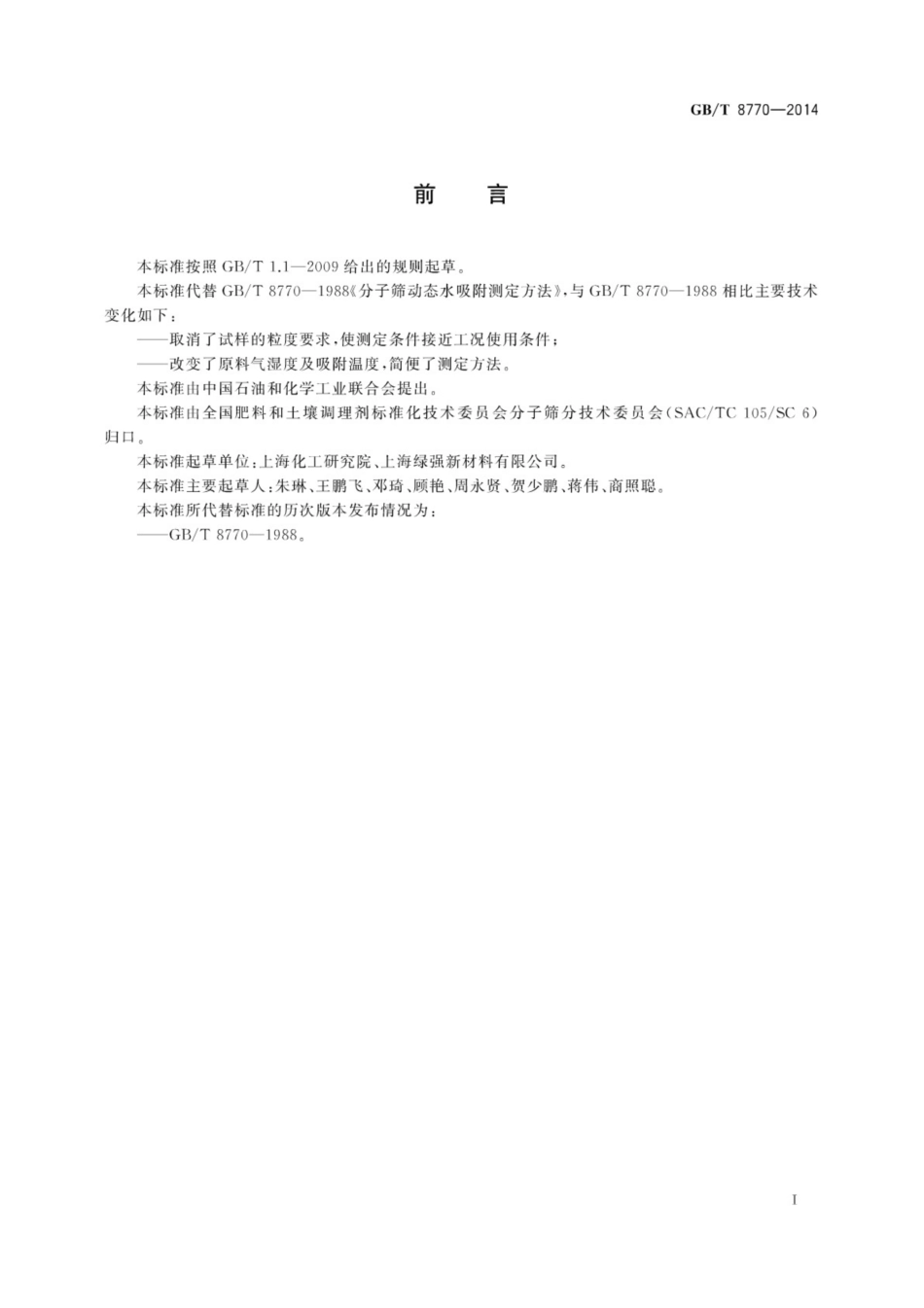 GB_T8770-2014 分子筛动态水吸附测定方法.pdf_第3页
