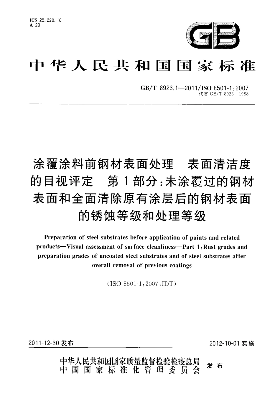 GB_T8923.1-2011《涂覆涂料前钢材表面处理表面清洁度的目视评定第1部分：未涂覆过的钢材表面和全面清除原有涂层后的钢材表面的锈蚀等级.pdf_第1页