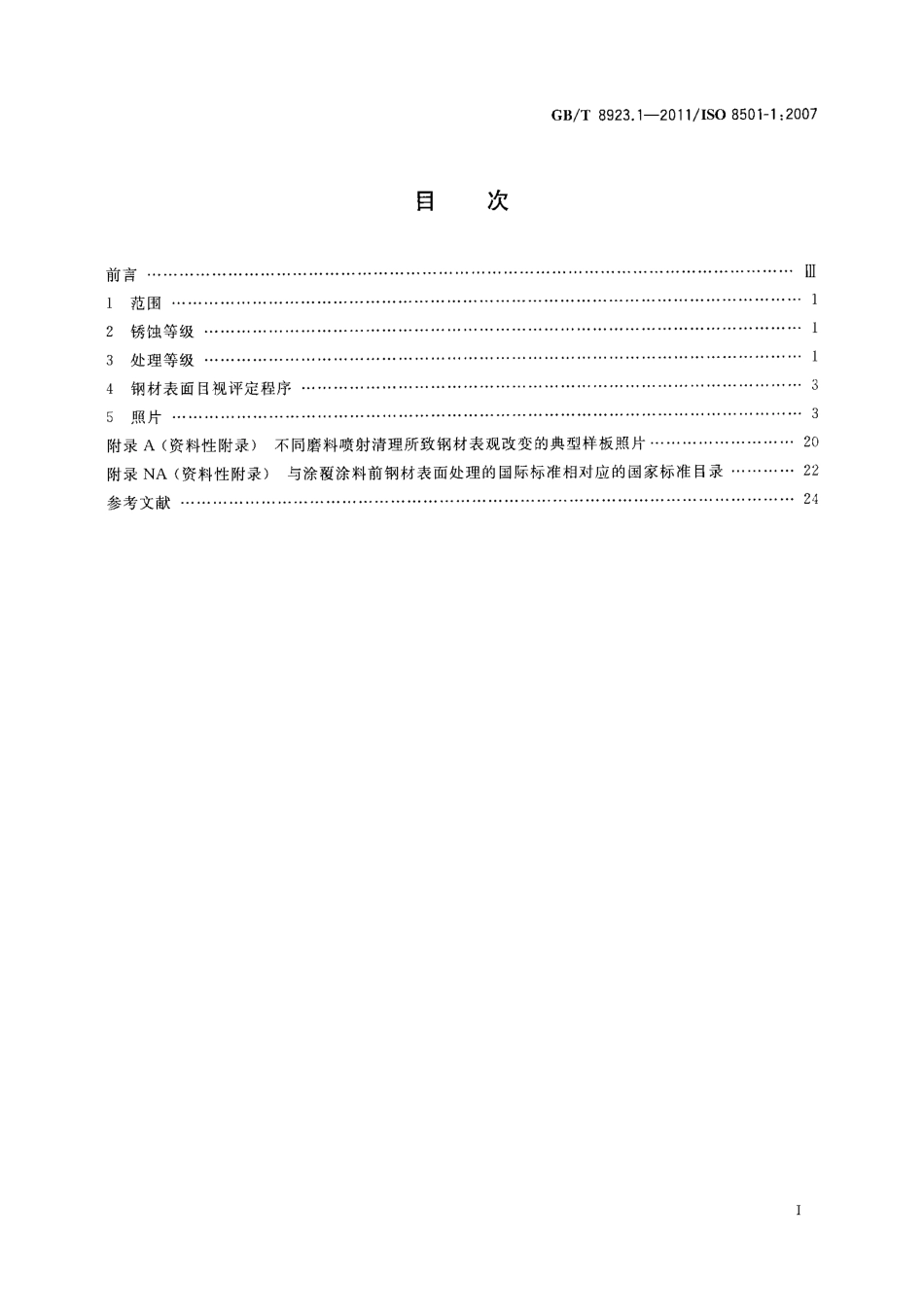 GB_T8923.1-2011《涂覆涂料前钢材表面处理表面清洁度的目视评定第1部分：未涂覆过的钢材表面和全面清除原有涂层后的钢材表面的锈蚀等级.pdf_第2页