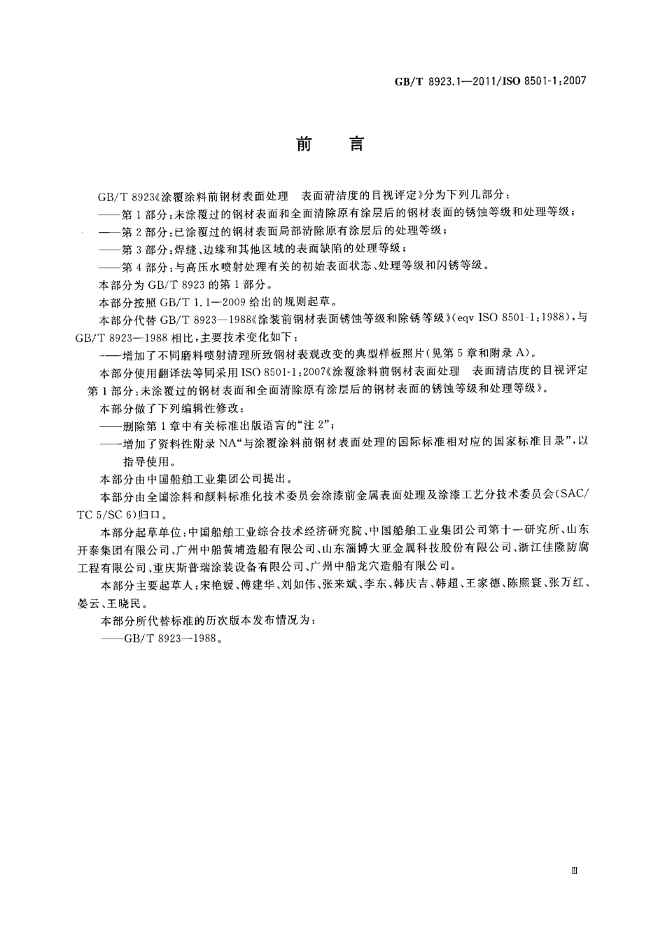 GB_T8923.1-2011《涂覆涂料前钢材表面处理表面清洁度的目视评定第1部分：未涂覆过的钢材表面和全面清除原有涂层后的钢材表面的锈蚀等级.pdf_第3页