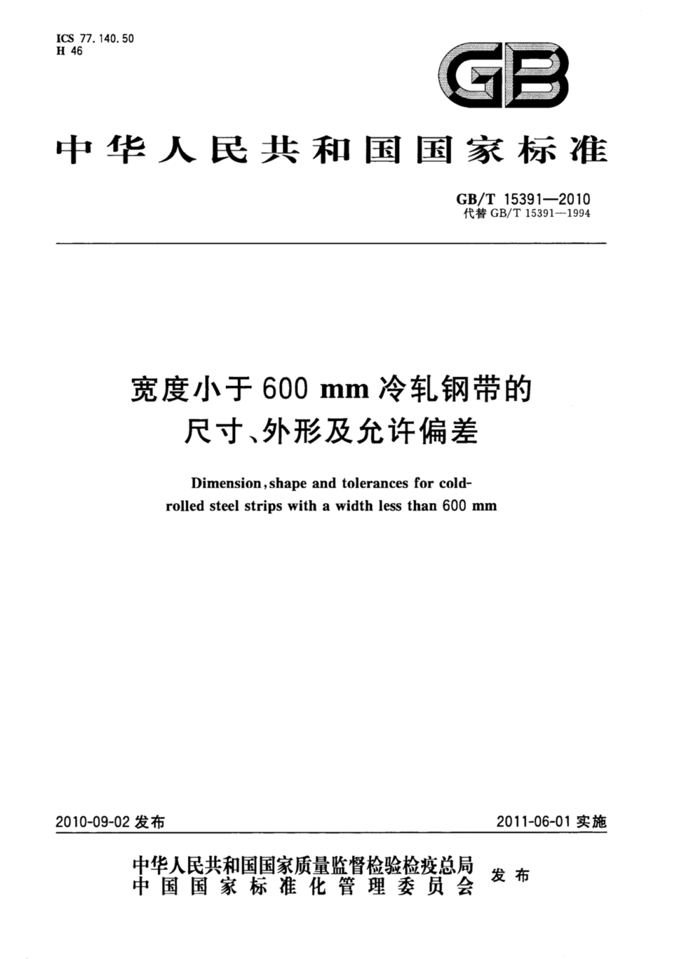 GB_T15391-2010宽度小于600mm冷轧钢带的尺寸、外形及允许偏差.pdf_第1页
