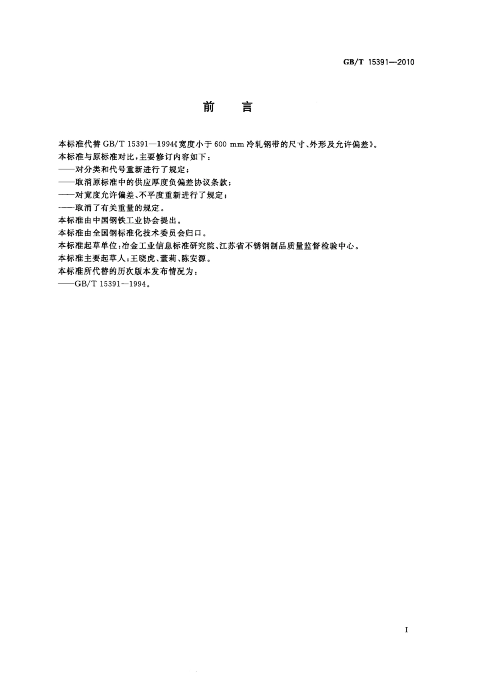 GB_T15391-2010宽度小于600mm冷轧钢带的尺寸、外形及允许偏差.pdf_第2页