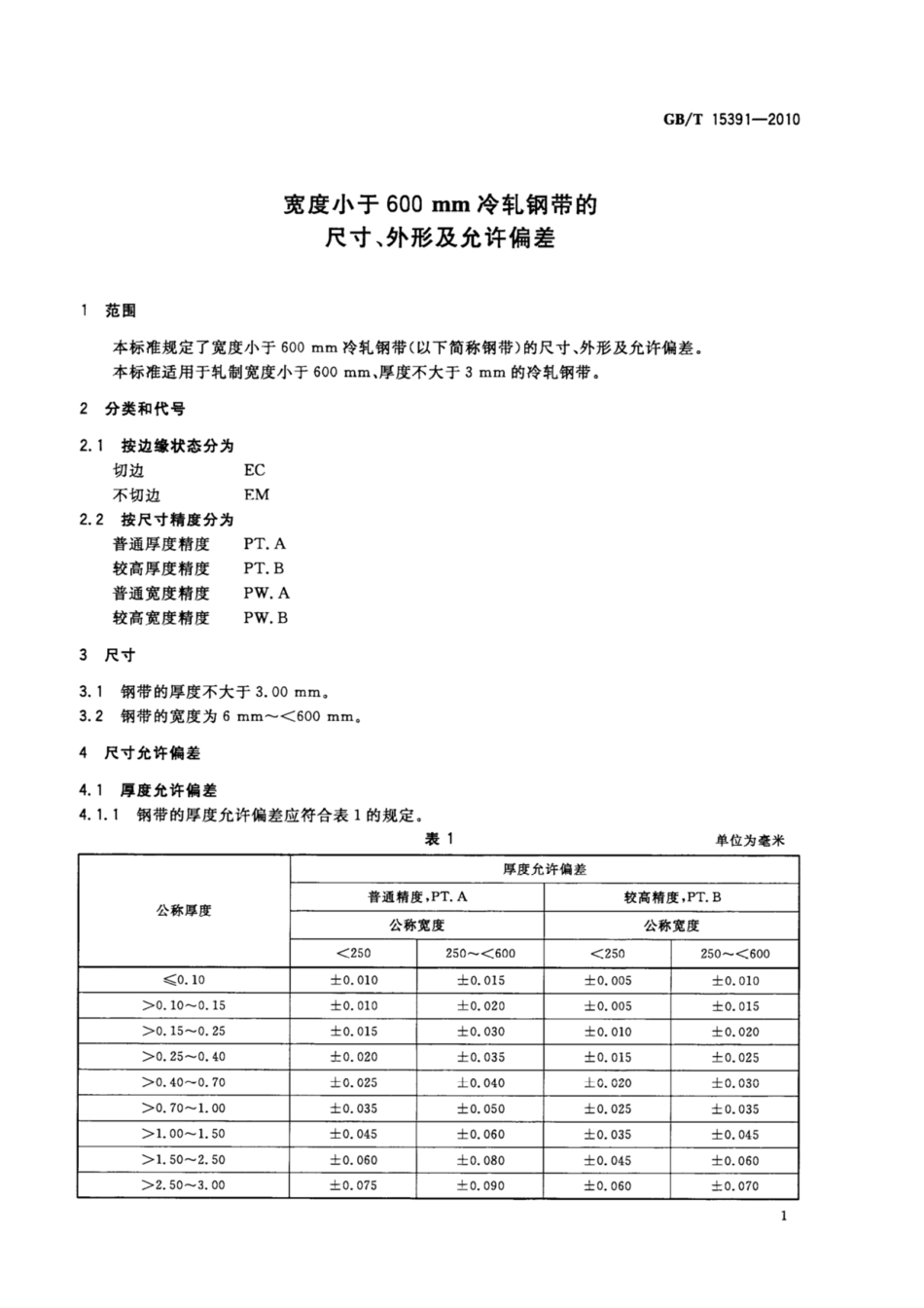 GB_T15391-2010宽度小于600mm冷轧钢带的尺寸、外形及允许偏差.pdf_第3页