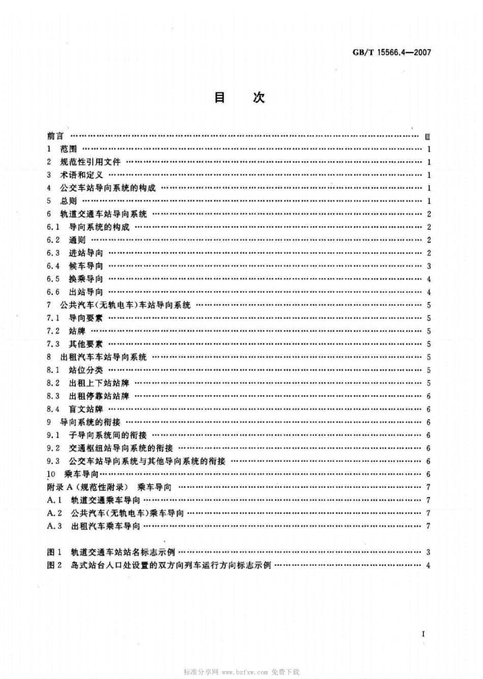 GB_T15566.4-2007公共信息导向系统设置原则与要求第4部分公共交通车站.pdf_第2页