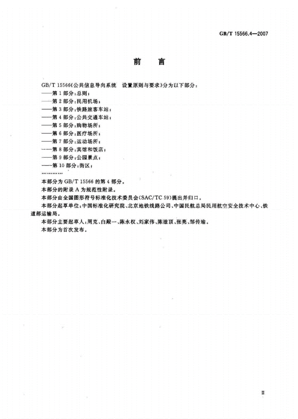 GB_T15566.4-2007公共信息导向系统设置原则与要求第4部分公共交通车站.pdf_第3页