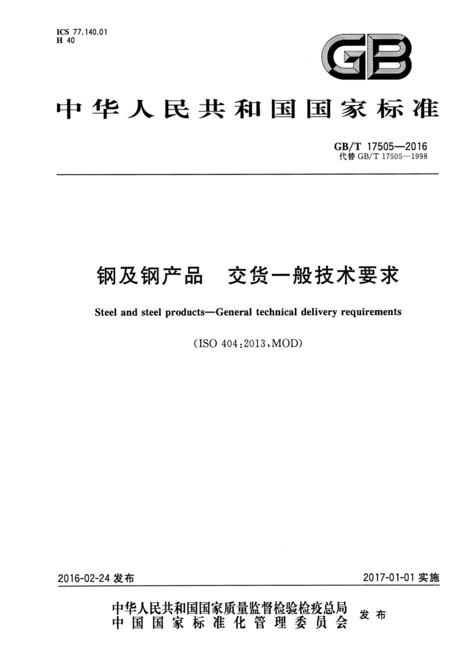 GB_T17505-2016 钢及钢产品 交货一般技术要求-电子版下载.pdf_第1页