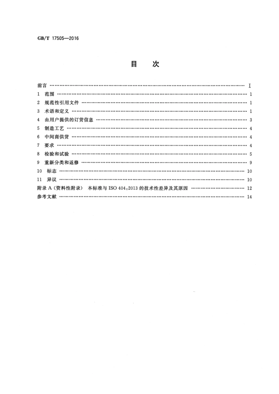 GB_T17505-2016 钢及钢产品 交货一般技术要求-电子版下载.pdf_第2页