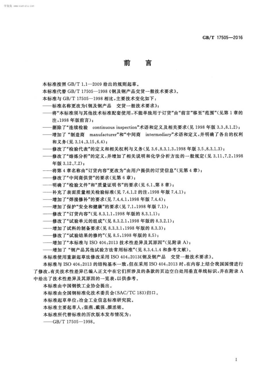 GB_T17505-2016 钢及钢产品 交货一般技术要求-电子版下载.pdf_第3页