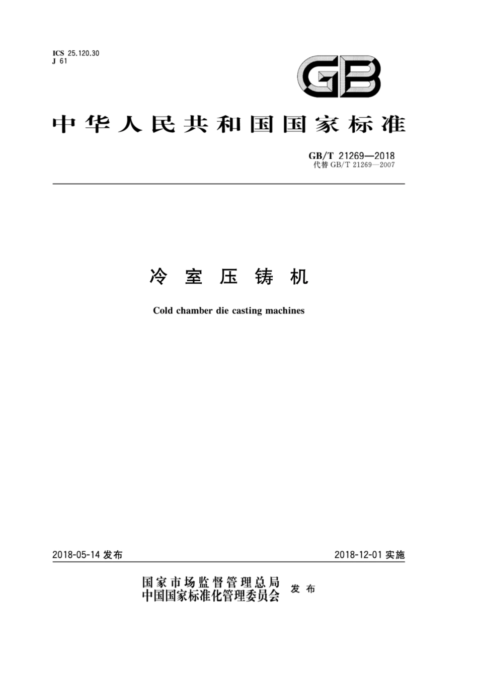 GB_T21269-2018冷室压铸机.pdf_第1页