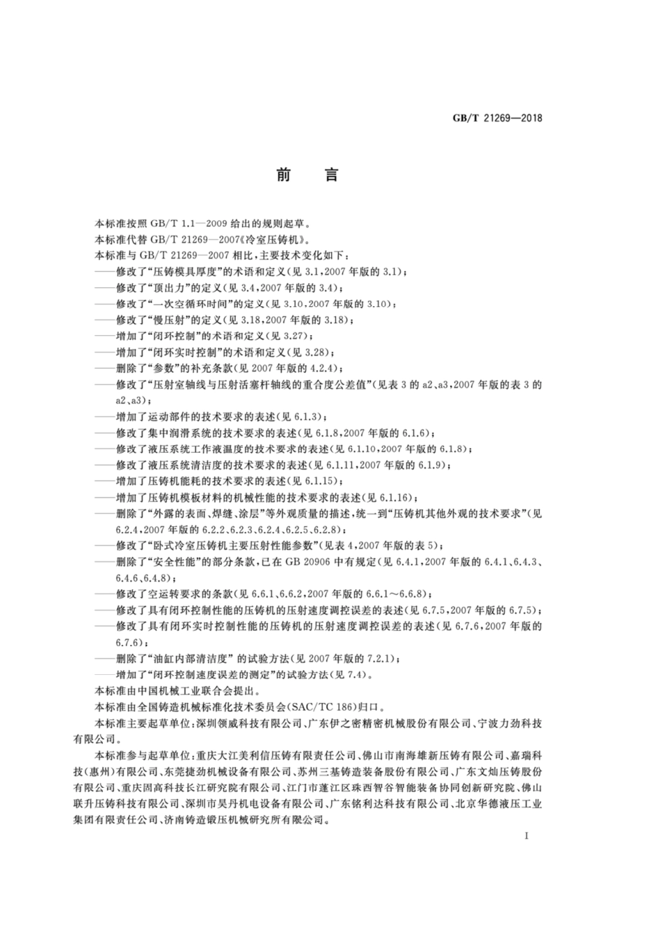 GB_T21269-2018冷室压铸机.pdf_第2页