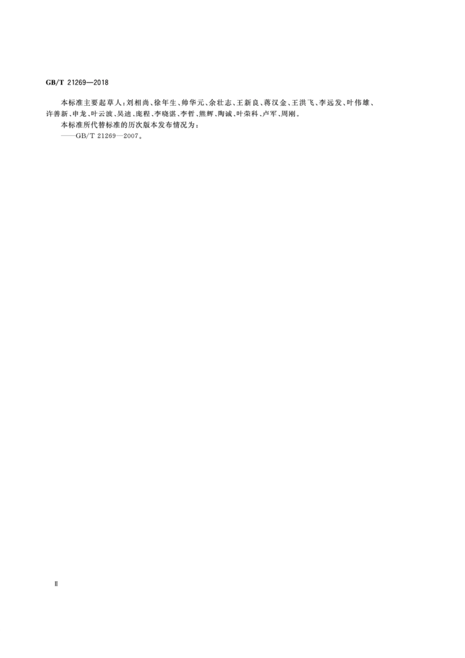 GB_T21269-2018冷室压铸机.pdf_第3页