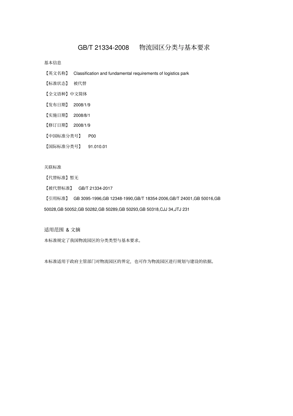 GB_T21334-2008_物流园区分类与基本要求.pdf_第1页