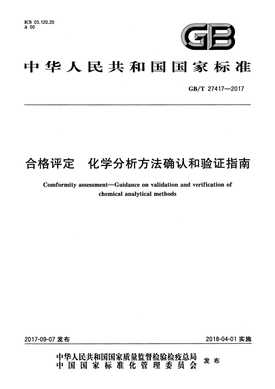 GB_T27417-2017合格评定-化学分析方法确认和验证指南.pdf_第1页
