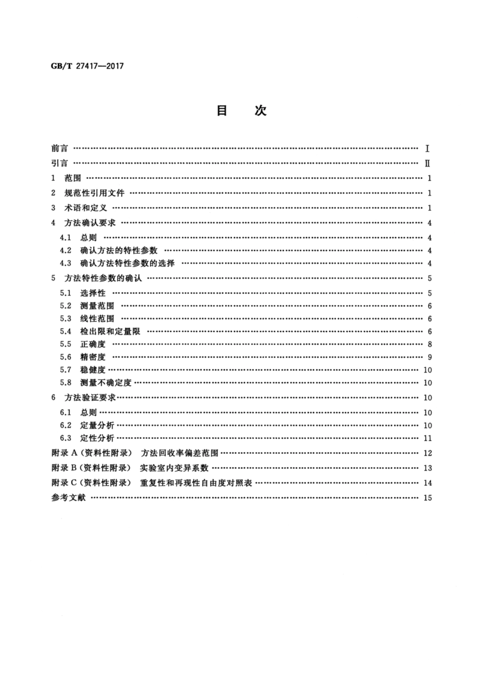 GB_T27417-2017合格评定-化学分析方法确认和验证指南.pdf_第2页