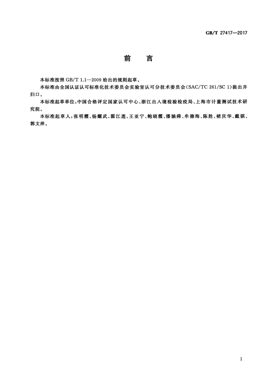 GB_T27417-2017合格评定-化学分析方法确认和验证指南.pdf_第3页