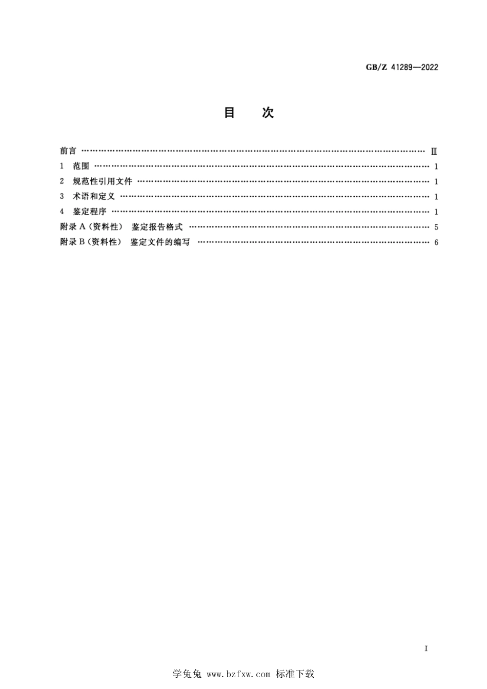GB_Z 41289-2022 无损检测仪器 鉴定程序.pdf_第2页