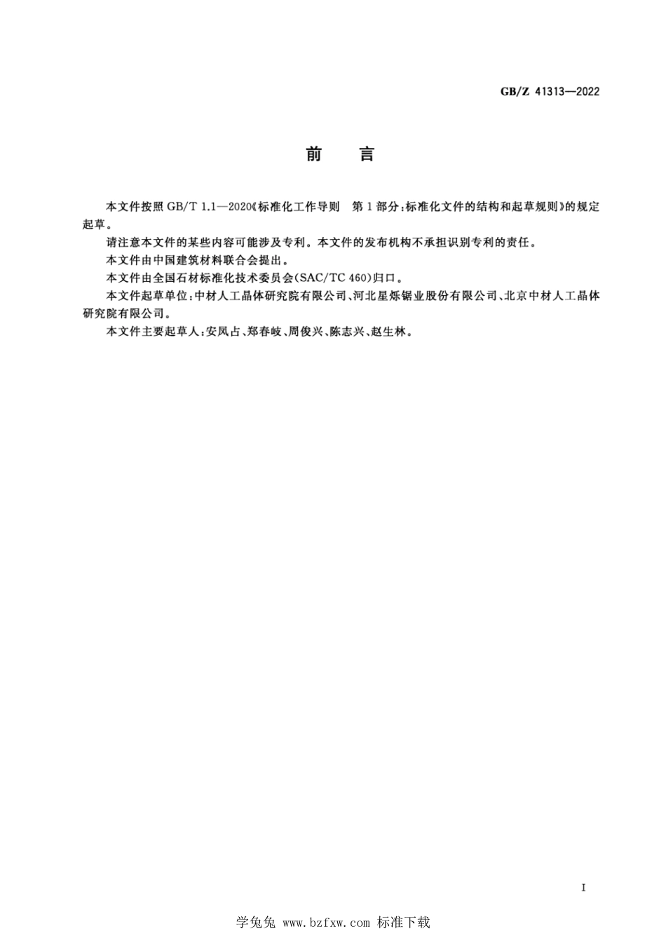 GB_Z 41313-2022 金刚石圆锯片基体.pdf_第2页