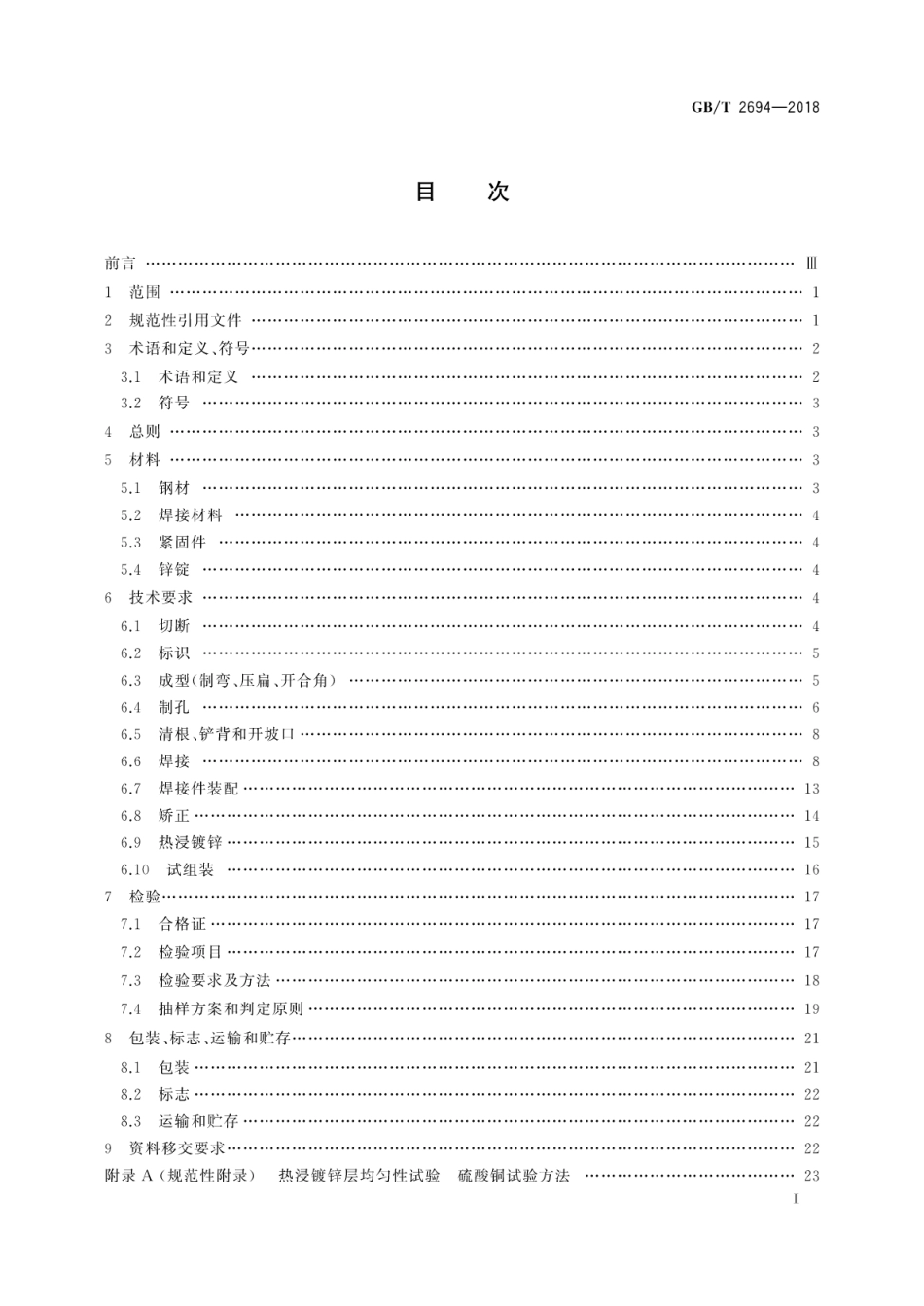 GB∕T 2694-2018 输电线路铁塔制造技术条件.pdf_第3页