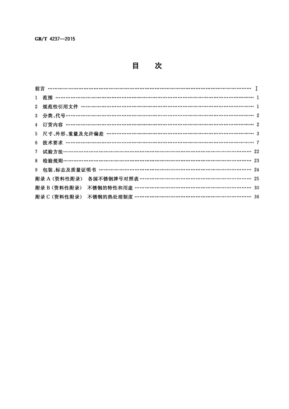 GB∕T 4237-2015 不锈钢热轧钢板和钢带.pdf_第2页