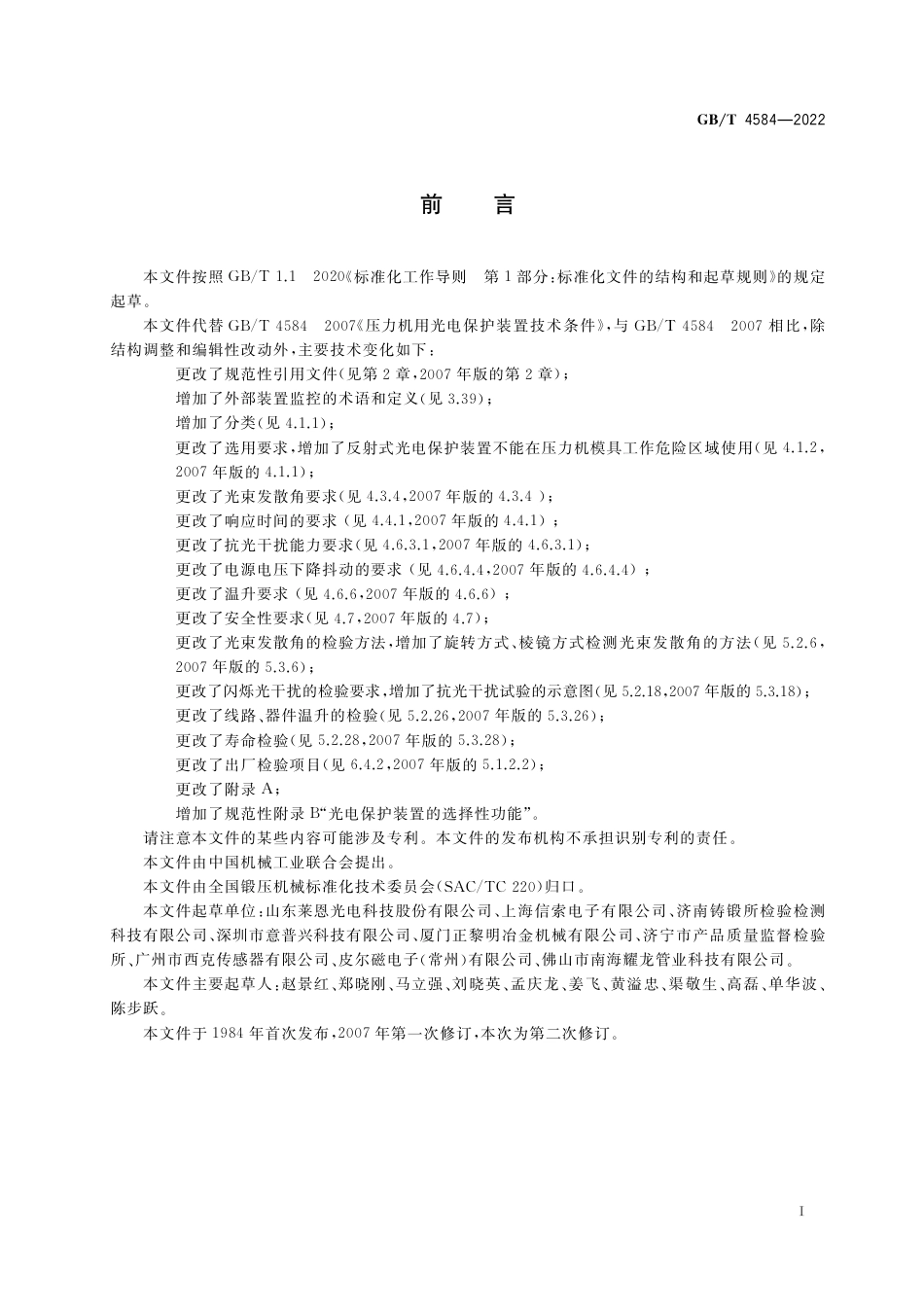 GB∕T 4584-2022 压力机用光电保护装置技术条件.pdf_第2页