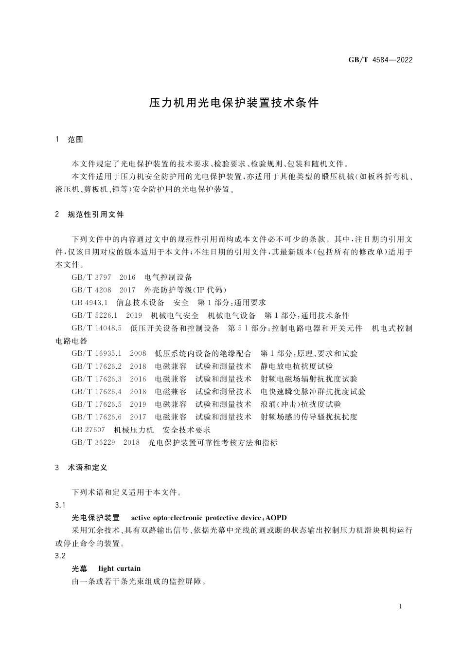 GB∕T 4584-2022 压力机用光电保护装置技术条件.pdf_第3页