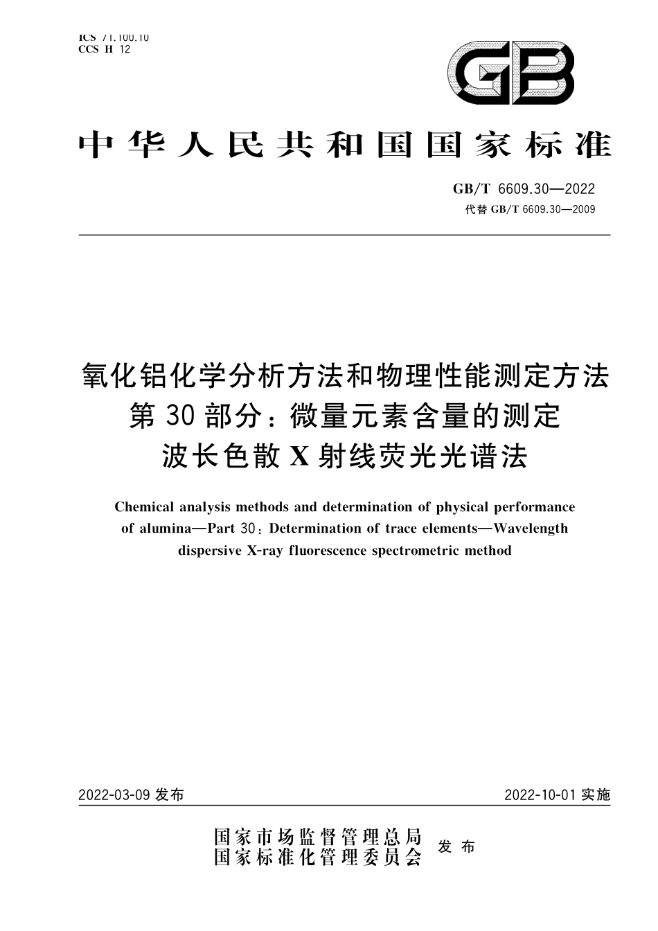 GB∕T 6609.30-2022 氧化铝化学分析方法和物理性能测定方法 第30部分：微量元素含量的测定 波长色散X射线荧光光谱法.pdf_第1页
