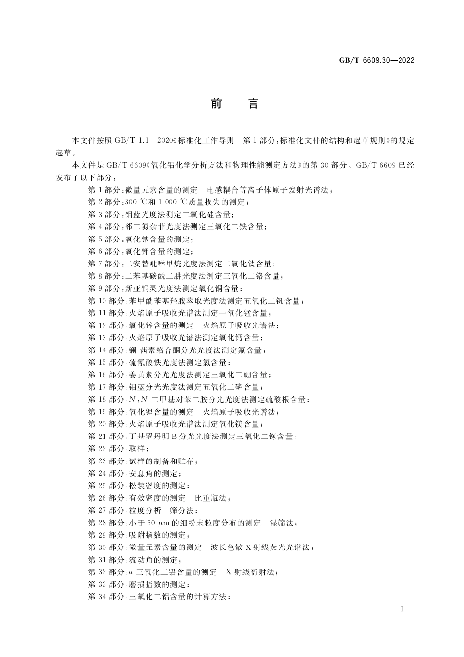 GB∕T 6609.30-2022 氧化铝化学分析方法和物理性能测定方法 第30部分：微量元素含量的测定 波长色散X射线荧光光谱法.pdf_第2页