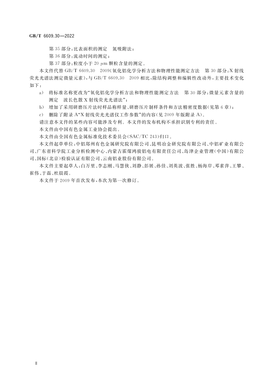 GB∕T 6609.30-2022 氧化铝化学分析方法和物理性能测定方法 第30部分：微量元素含量的测定 波长色散X射线荧光光谱法.pdf_第3页