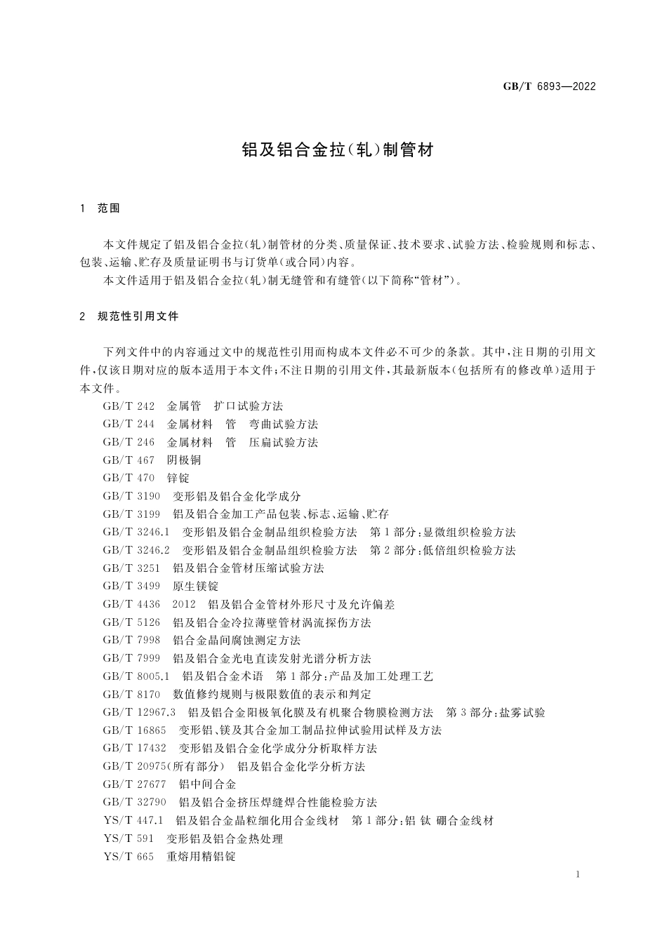 GB∕T 6893-2022 铝及铝合金拉（轧）制管材.pdf_第3页