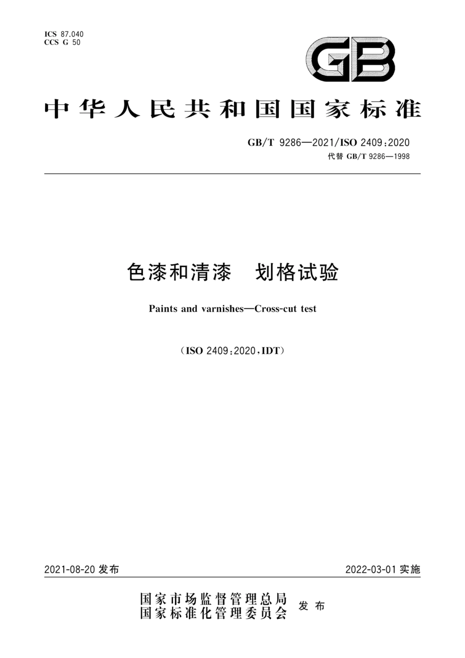 GB∕T 9286-2021 色漆和清漆 划格试验.pdf_第1页